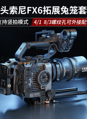 TILTA铁头新品SONY索尼FX6兔笼套件配件摄影机护甲可竖拍带供电拍摄专用机身包围套件摄影兔笼上提手供电