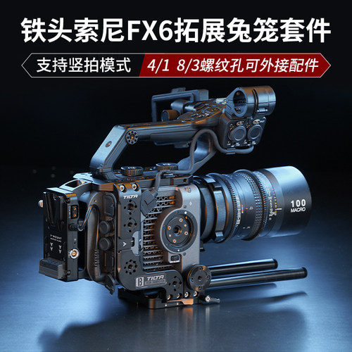 TILTA铁头FX6兔笼套件可竖拍供电