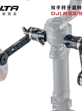 TILTA铁头大疆DJI RS2/RSC2如影S2专业拍摄套件-双手持牙盘转接件