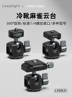 Leaplight力普莱金属万向旋转云台360全景三脚架手机支架直播拍摄视频影阻尼相机固定拓展补光灯底座配件