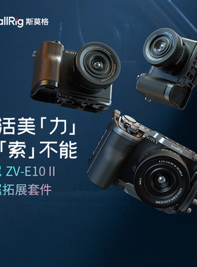 斯莫格适用索尼ZV-E10 II专用兔笼摄影底座硅胶/木头L型手柄sony ZVE10 2代迅鹰快拆拓展框套件摄像相机配件