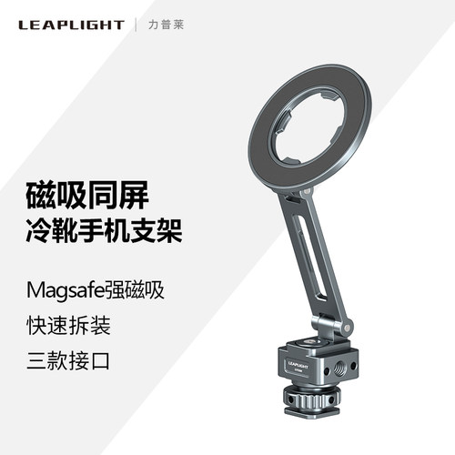 Leaplight力普莱Magsafe冷靴磁吸折叠手机夹横竖拍摄相机热靴口通用兼容DJI大疆稳定器NATO提壶外接配件支架