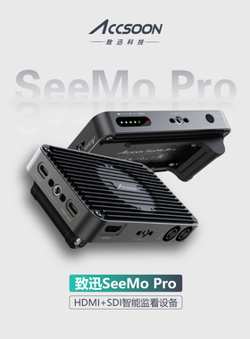 致迅SeeMo Pro苹果手机平板变相机微单监视器高清监看直播推流