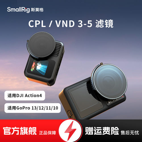 斯莫格适用大疆DJI Action4运动相机CPL偏振滤镜GoPro Hero 13 12 11 10可调VND3-5滤镜摄像机配件