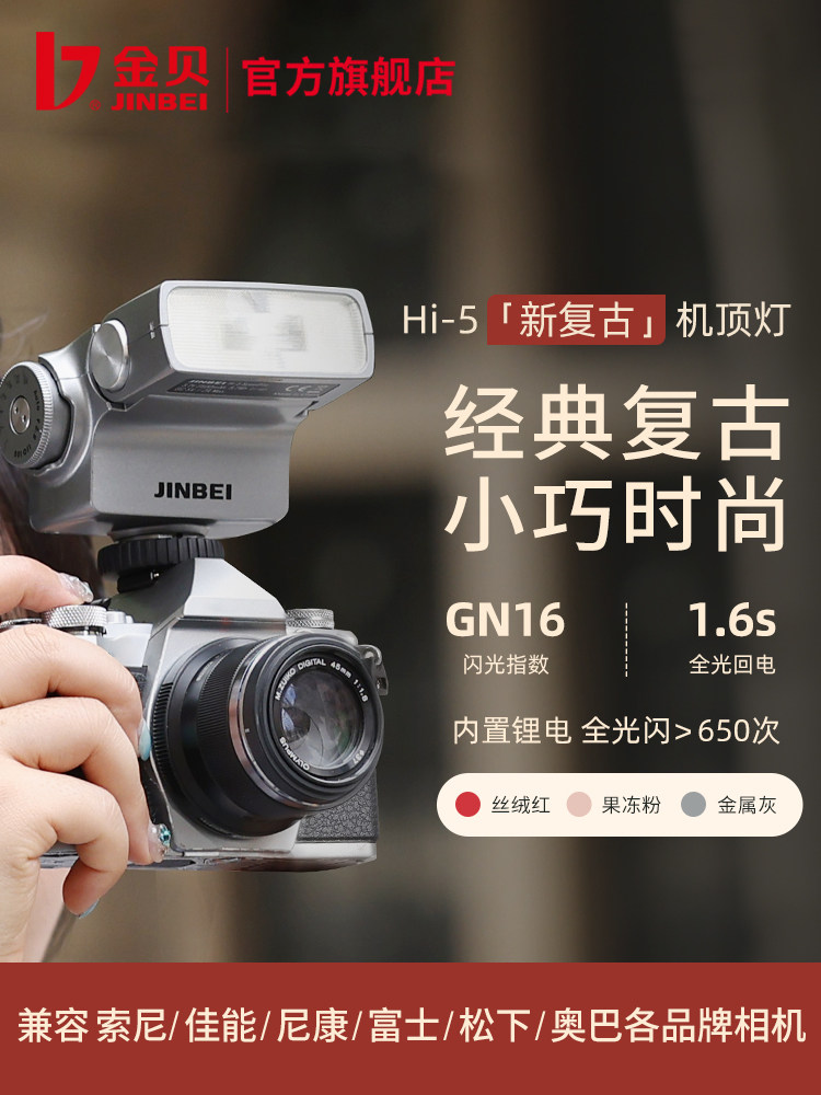 金贝Hi-5新复古机顶闪光灯图片