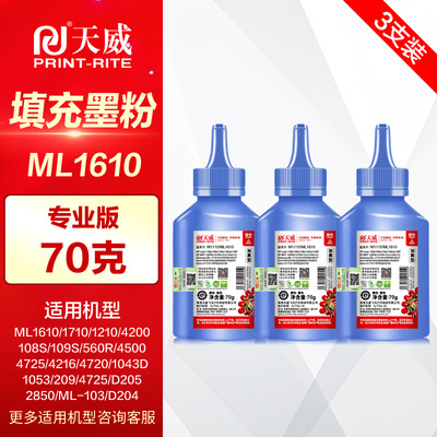 天威碳粉1610打印机4521墨粉