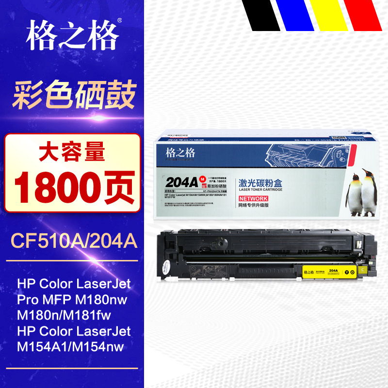 格之格204A易加粉彩色硒鼓