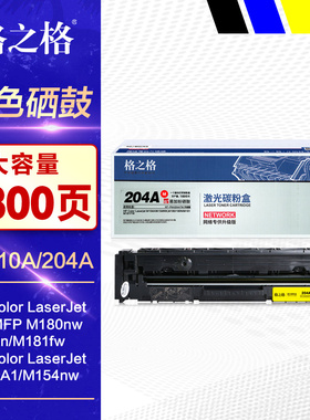 格之格硒鼓204A易加粉 黑红黄蓝色 适用HP惠普CF510A M180n M181fw M154A墨粉 M154nw晒鼓彩色激光打印机墨盒