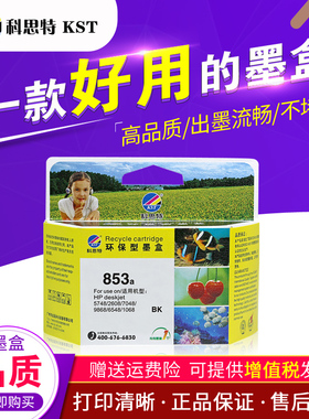 科思特墨盒 853 黑色 兼容 HP 7208 2608 470 100