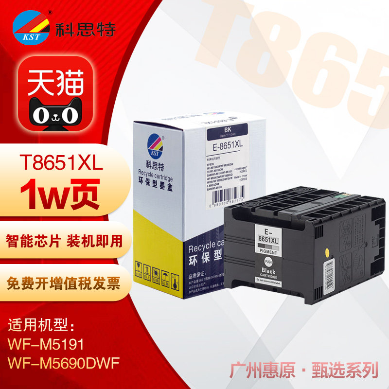 科思特墨盒K T8651XL黑色墨水 适用爱普生WF-M5191 M5690DWF M5690DW M5690DW M5690DWF喷墨打印机原装墨水盒