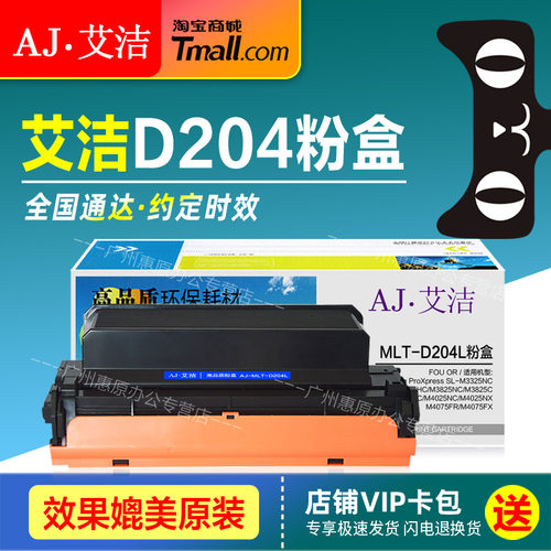 艾洁硒鼓MLT-D204L三星打印机