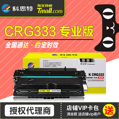 科思特硒鼓CRG333佳能打印机墨盒