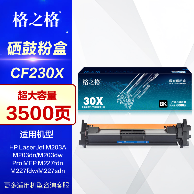 格之格硒鼓CF230ACF232A墨盒