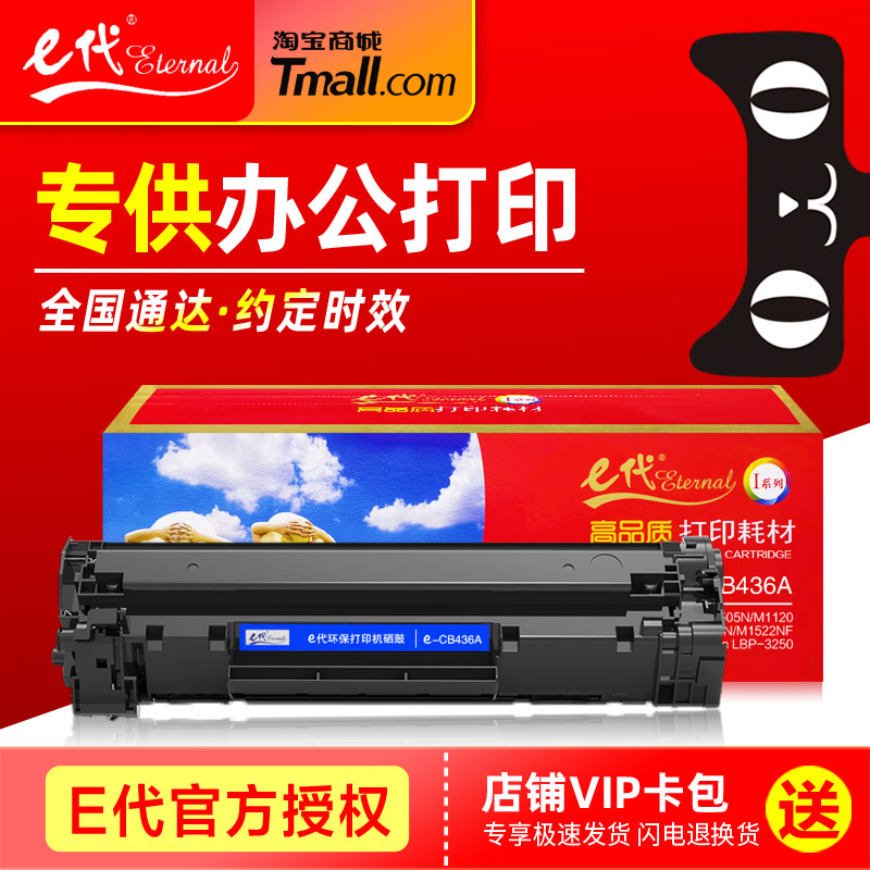 E代硒鼓CB436A易加粉 适用HP惠普P1505 M1120N M1522 M1522NF佳能LBP3250 436A激光打印机一体机碳粉盒 墨盒