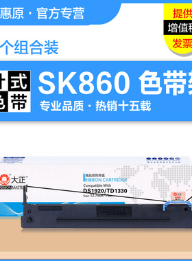 大正色带架SK860 适用Aisino爱信诺SK860II SK880 TY6150 20E TX186 UE-160 航天信息 PD650针式打印机色带芯