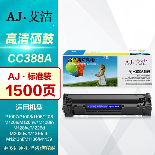 艾洁硒鼓CC388A惠普墨盒