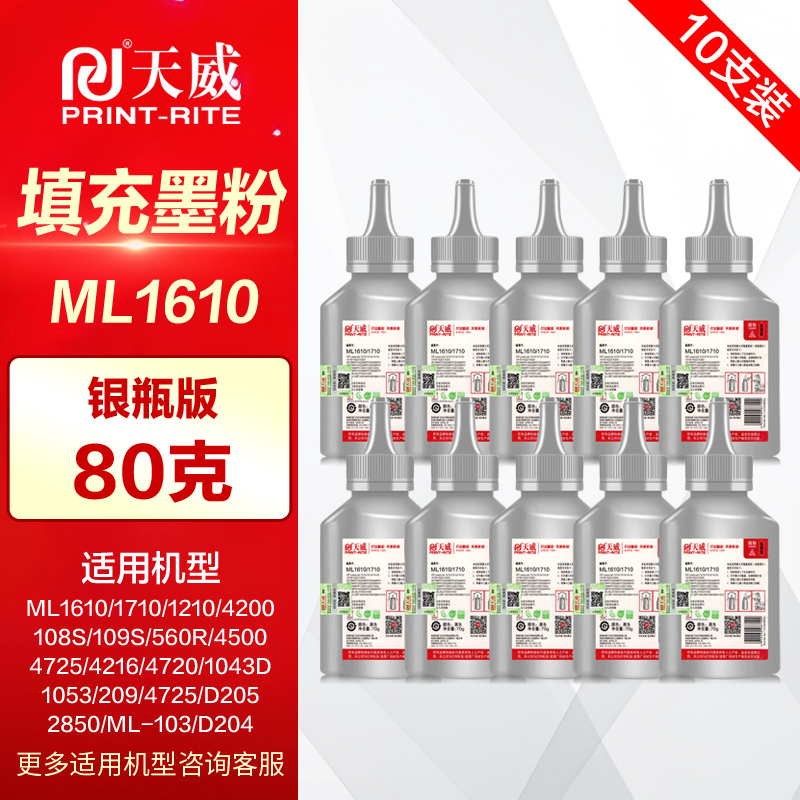 天威碳粉ML1610激光打印机墨粉