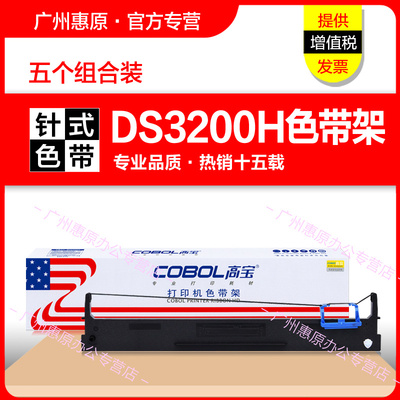 高宝DS3200H色带得实针式打印机