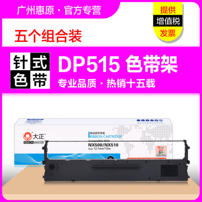 大正色带架DP515KII针式打印机