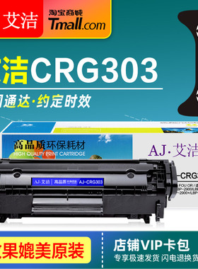 艾洁硒鼓AJ-CRG303加黑版 适用Canon佳能 LBP-2900+ LBP-3000墨盒 L11121E M1005MFP原装打印机晒鼓 碳粉盒