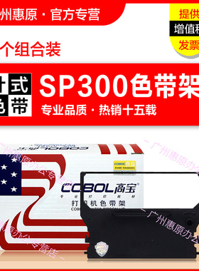 高宝色带架SP300框架 适用实达STAR墨带盒RC300 SP320 SP312 SP322 IBM4614原装针式打印机色带芯