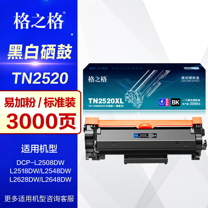 格之格硒鼓TN2520XL打印机粉盒
