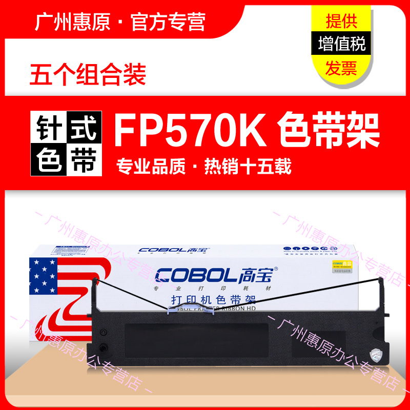 高宝色带架FP570K框架 映美FP730K Pro FP570KII FP570K2 FP580K 办公设备/耗材/相关服务 色带 原图主图