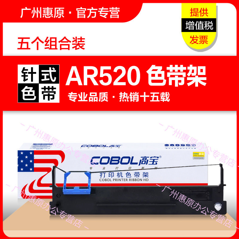 高宝色带AR520色带架 适用得实80D-7色带芯DS1830 1120 AR540 510+ 610+ DS630 AR510 DS612K原装打印机墨带