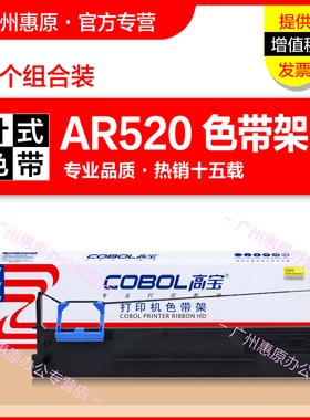 高宝色带AR520色带架 适用得实80D-7色带芯DS1830 1120 AR540 510+ 610+ DS630 AR510 DS612K原装打印机墨带