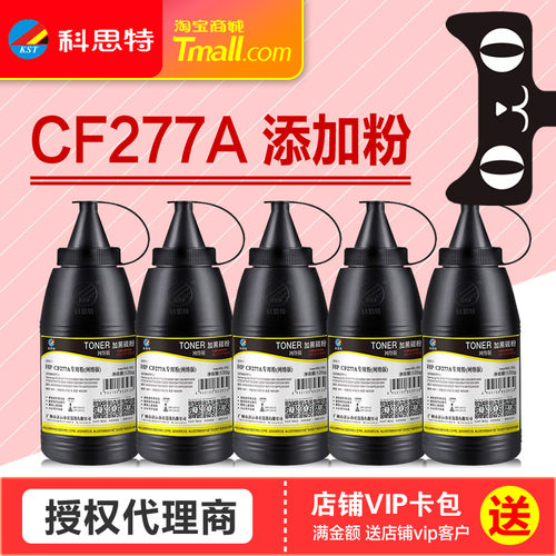 科思特碳粉CF277A打印机墨粉