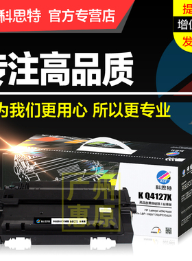 科思特硒鼓C4127X 适用HP惠普Laserjet 4000 4050通用佳能LBP1660 1760 P370 52X 27X激光打印机墨盒 碳粉盒