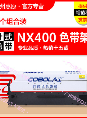 高宝色带架NX200墨带盒 cobol适用STAR通用实达NX210 NX200T NX400 NX410原装针式打印机色带芯 墨带盒框架