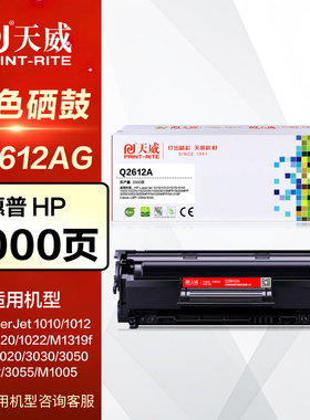 天威硒鼓12A易加粉 惠普PR-Q2612AG 1020 1022 M1005 M1319F佳能LBP2900+原装黑白激光打印机晒鼓 Q2612A墨盒