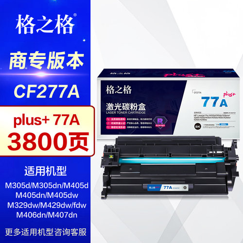 格之格CF277A硒鼓带芯片易加粉