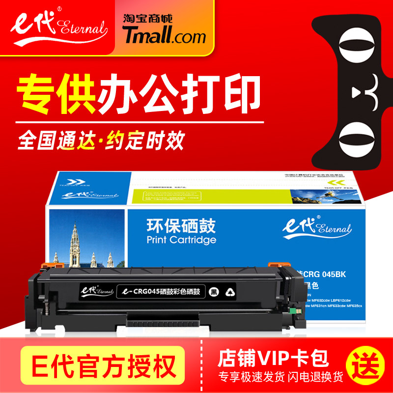 E代硒鼓 CRG045彩鼓 适用佳能 Canon LBP611 LBP611Cn MF631 MF633cdw MF635 MF635Cx 彩色激光打印机墨粉盒