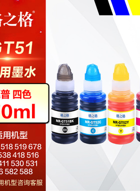 格之格GT51 GT52 GT53XL墨水 适用惠普Tank518 519 678 510 538 418 516 511 411 530 531 536 582 588打印机