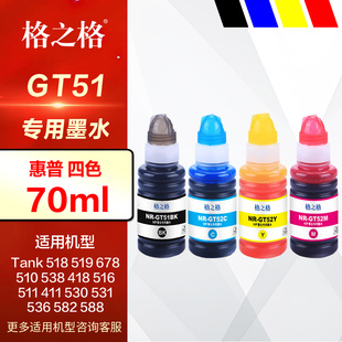 510 531 GT52 538 678 适用惠普Tank518 536 530 418 582 511 519 411 GT53XL墨水 格之格GT51 588打印机 516