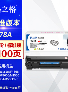 格之格硒鼓CE278A易加粉 NT-C0278CT 适用HP惠普78A墨盒 P1566 P1600 P1606 M1560 M1536DNF激光打印机晒鼓