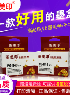 图美印墨盒 PG-40 适用:Canon 1880 IP1980 2680 MP198 228 MX308