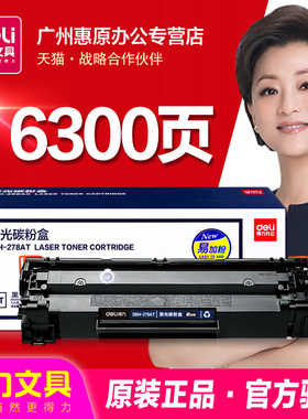 得力硒鼓CE278A易加粉 适用HP惠普LaserJet P1566 P1606DN M1536DNF DBH-278AT 78A粉盒激光打印机一体机墨盒