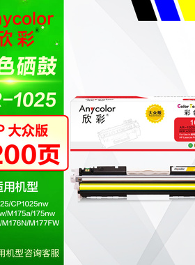 欣彩硒鼓AR-1025K彩鼓CE310A黑色CE314A成像鼓架 适用HP惠普126A CP1025nw M275 M175a M175nw打印机碳粉盒