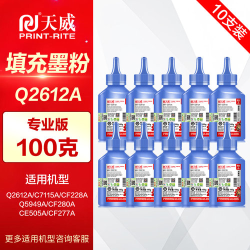 天威碳粉2612A惠普m1005佳能2900