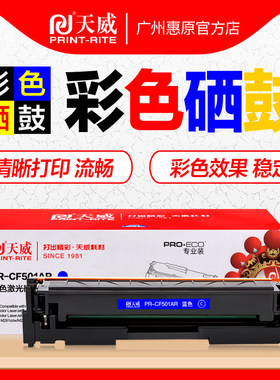 天威硒鼓PR-CF500AR黑色彩鼓 适用HP202A碳粉盒晒鼓 惠普MFP M281fdw/cdw/fdn M280nw M254dw彩色打印机墨盒