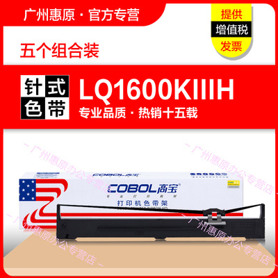 高宝LQ1600KIIH色带架爱普生