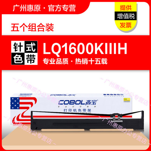 高宝LQ1600KIIH色带架爱普生