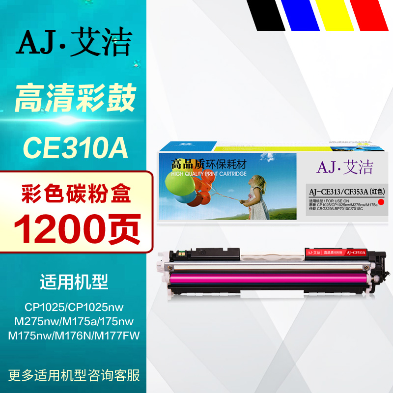 艾洁硒鼓AJ-CE310A彩色打印机