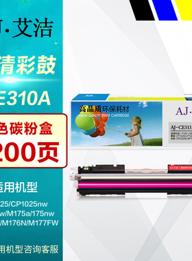 艾洁硒鼓AJ-CE310A彩鼓 126A黑色 CE314A成像鼓架 适用HP惠普CP1025nw M275nw M175a M175nw彩色打印机墨盒