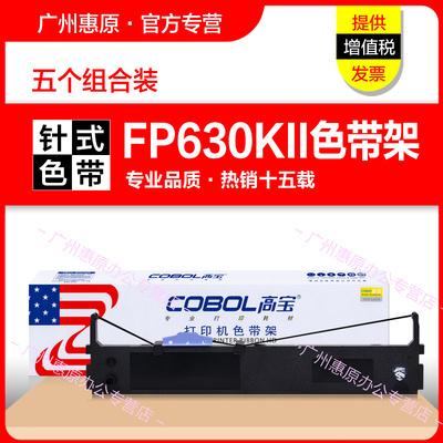 高宝色带架FP630KII框架 适用JOLIMARK映美FP630K2 FP680K墨带盒 TP635pro JMR125原装针式打印机 色带芯