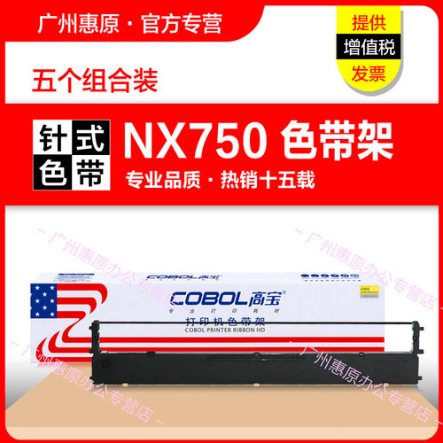高宝色带架NX750框架 适用star实达NX300墨带盒 NX750色带芯 LC750墨盒 CL24原装针式打印机墨带芯 - 封面