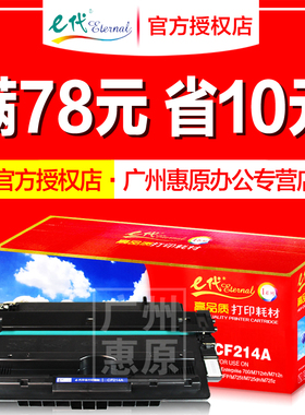 E代硒鼓CF214A 适用HP惠普LaserJet Enterprise M712n/M712dn/700MFP/M725f/M725dn/M725z激光打印机墨盒